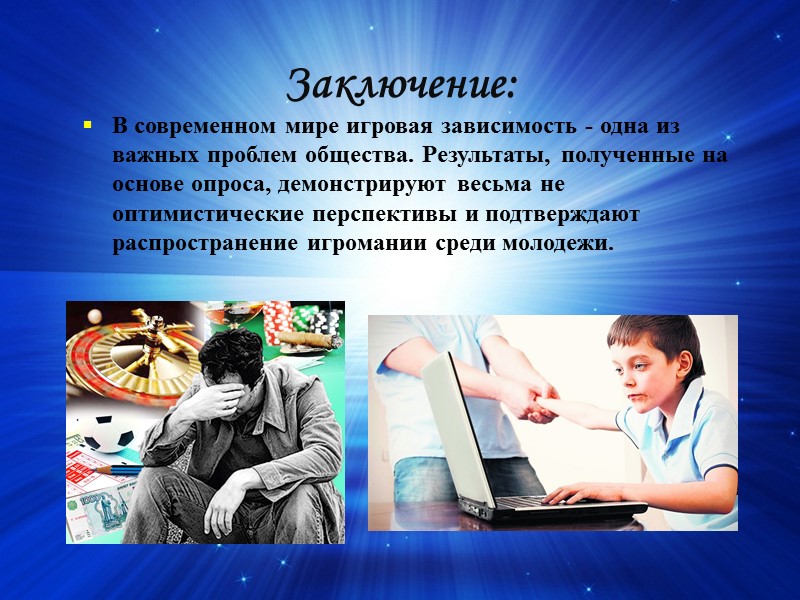 Заключение: В современном мире игровая зависимость - одна из важных проблем общества. Результаты, полученные